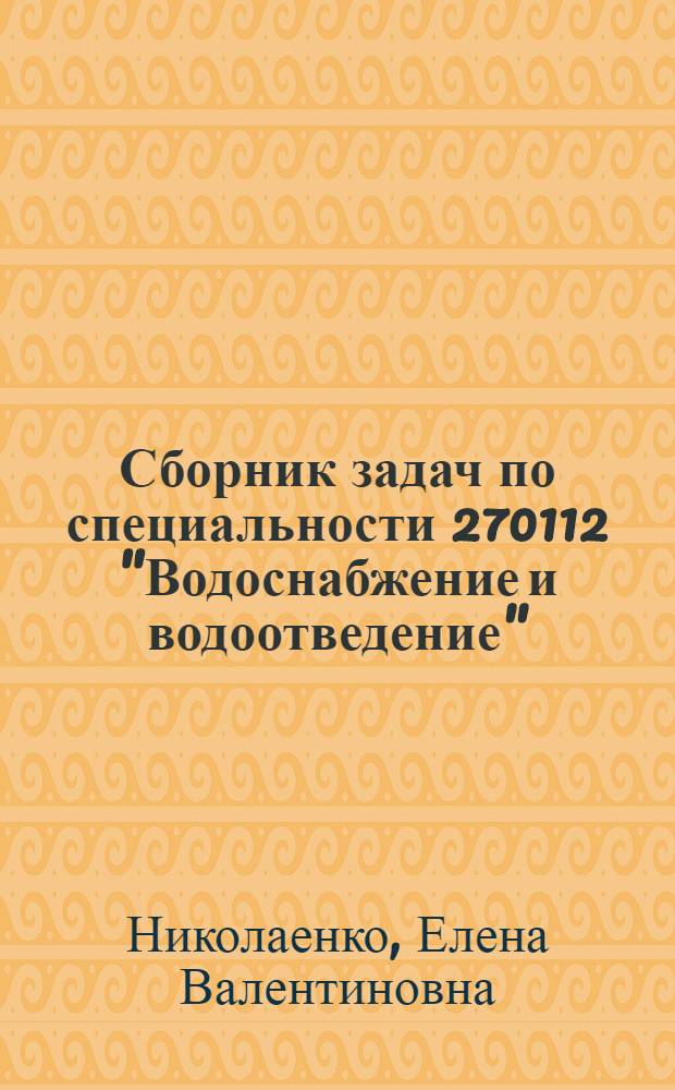 Сборник задач по специальности 270112 "Водоснабжение и водоотведение"