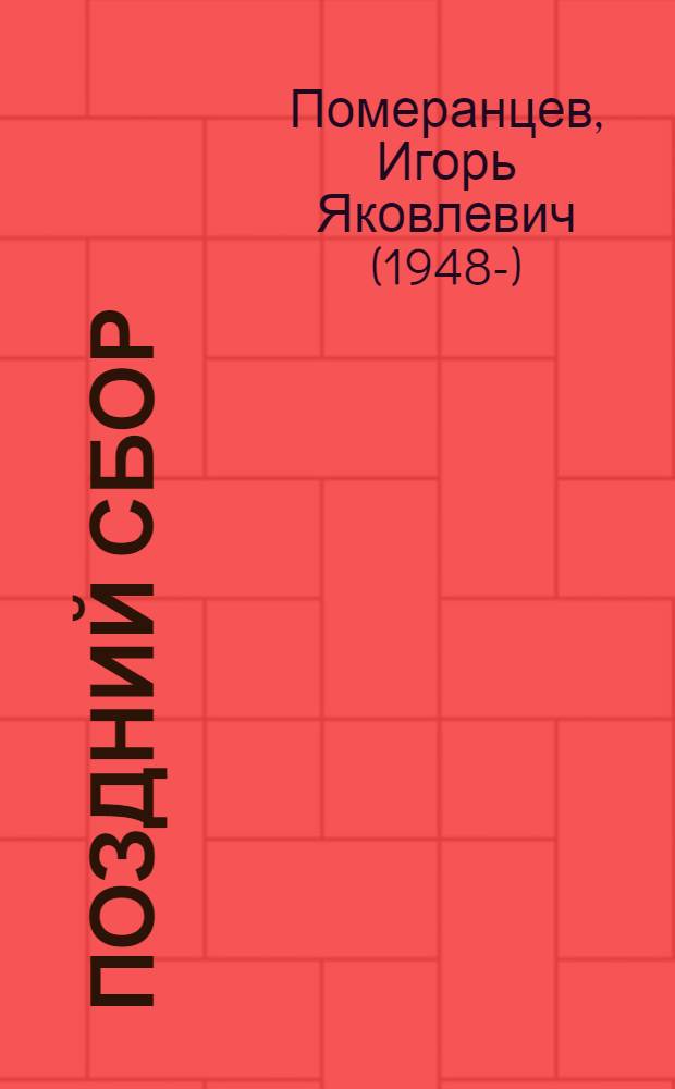 Поздний сбор : проза, поэзия, эссе