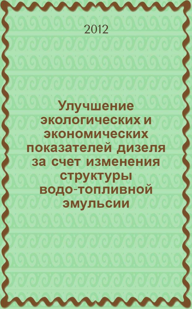 Улучшение экологических и экономических показателей дизеля за счет изменения структуры водо-топливной эмульсии : автореф. дис. на соиск. уч. степ. к. т. н. : специальность 05.04.02 <Тепловые двигатели>