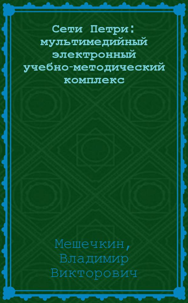 Сети Петри : мультимедийный электронный учебно-методический комплекс