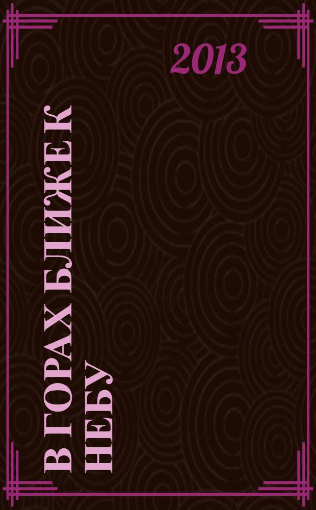 В горах ближе к небу : роман