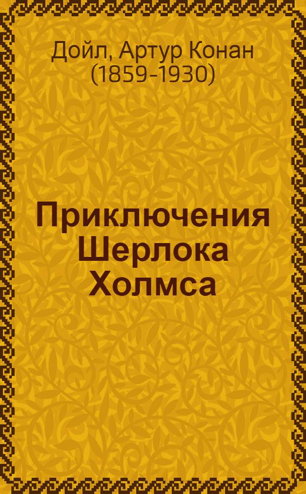 Приключения Шерлока Холмса: Собака Баскервилей : словарь, комментарий, упражнения