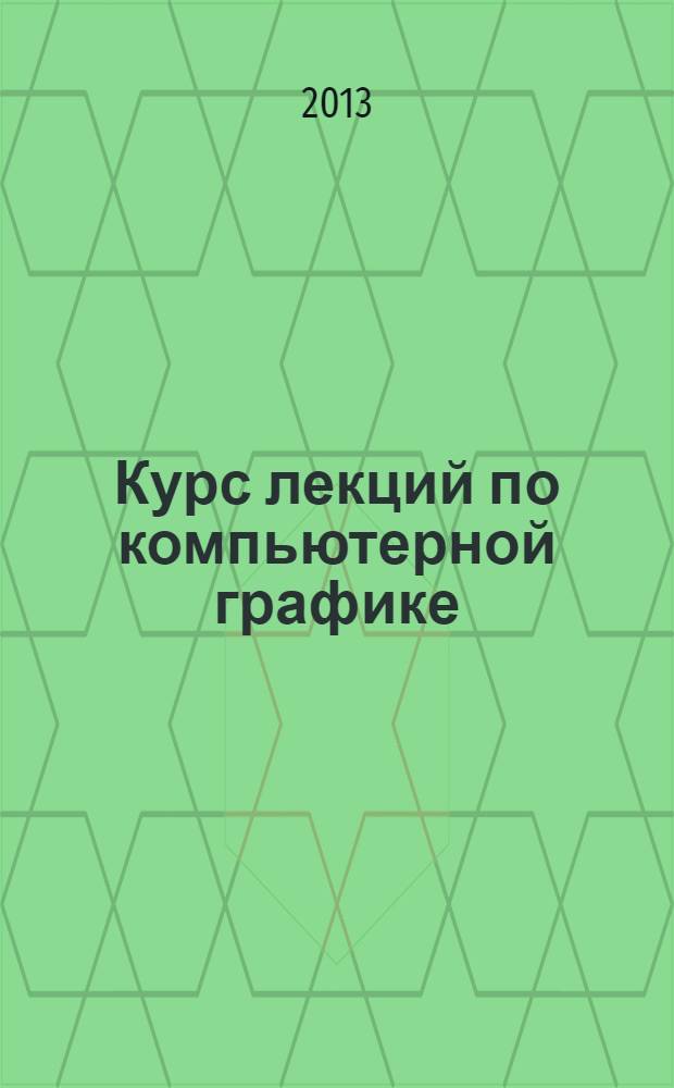 Курс лекций по компьютерной графике : мультимедийные учебные материалы