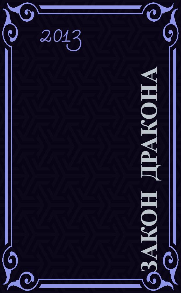 Закон дракона : фантастический роман