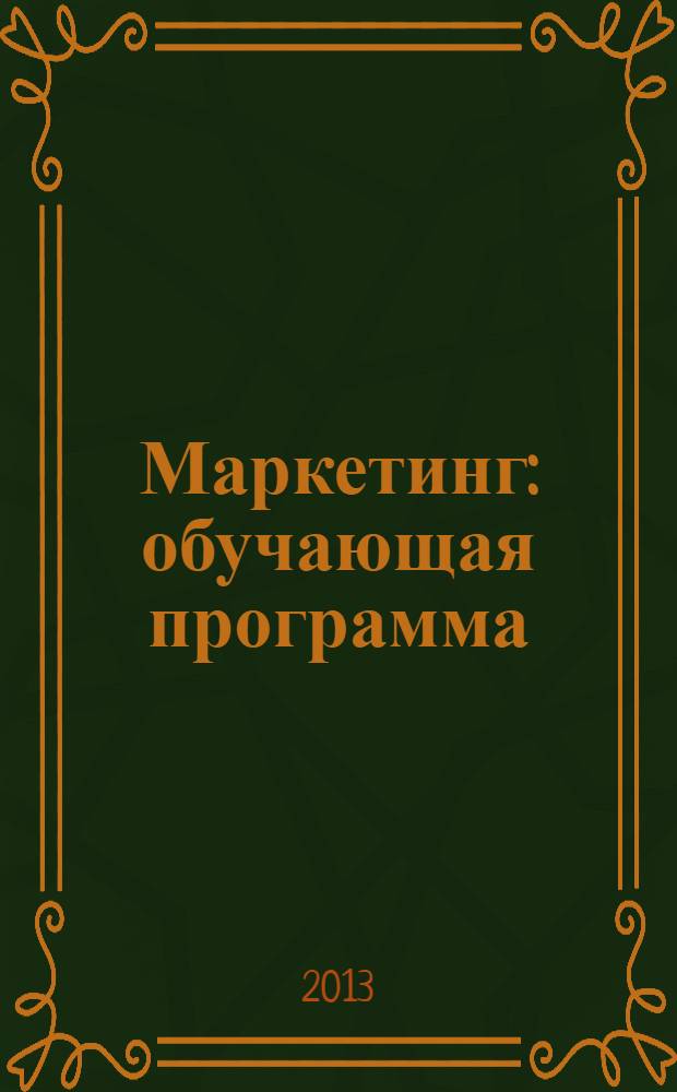 Маркетинг : обучающая программа : однопользовательская версия : для студентов средних специальных учебных заведений дневной и заочной формы обучения