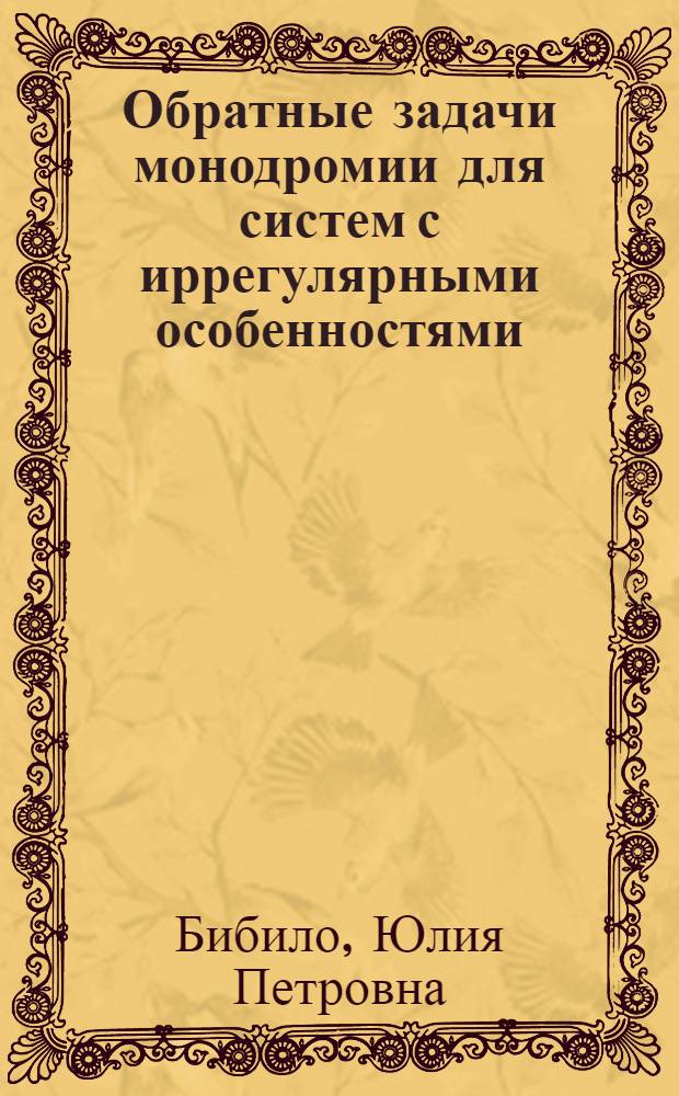 Обратные задачи монодромии для систем с иррегулярными особенностями : автореф. дис. на соиск. уч. степ. к. ф.-м. н. : специальность 01.01.02 <Дифференциальные уравнения, динамические системы и оптимальное управление>