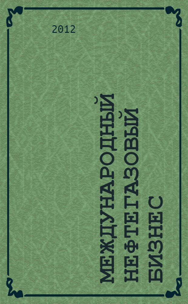 Международный нефтегазовый бизнес : электронный учебно-методический комплекс