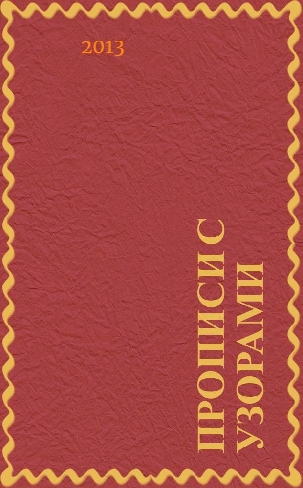 Прописи с узорами : 6+