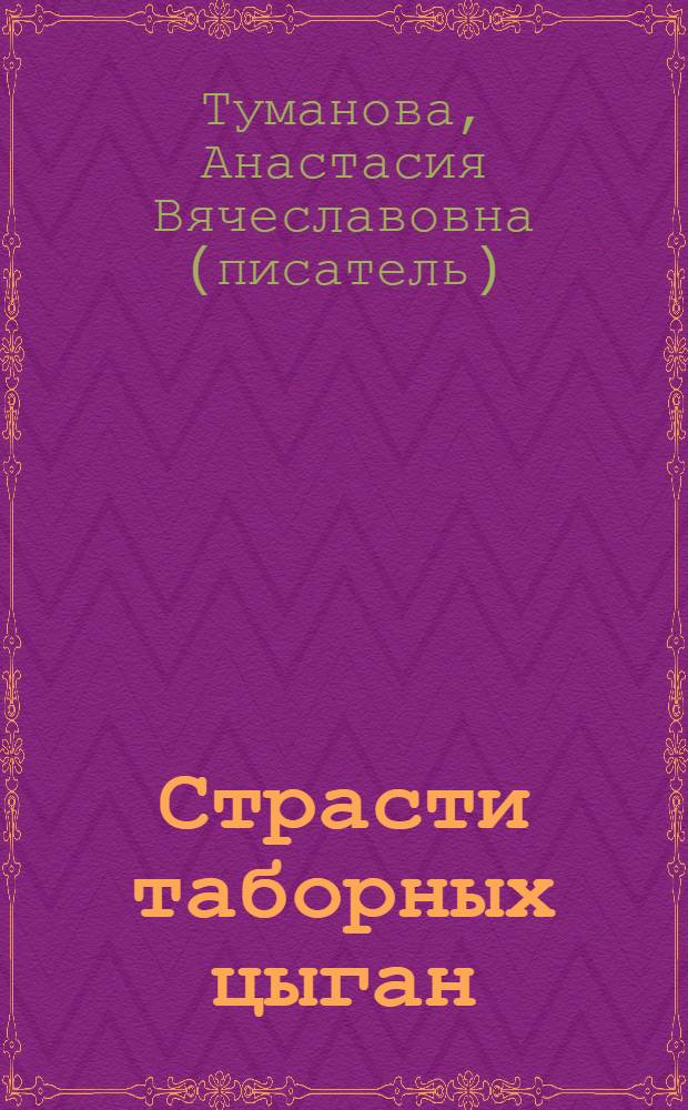Страсти таборных цыган : роман