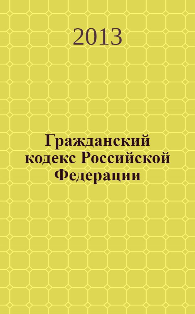 Гражданский кодекс Российской Федерации : части первая, вторая, третья и четвертая : текст с изменениями и дополнениями на 1 октября 2013 года