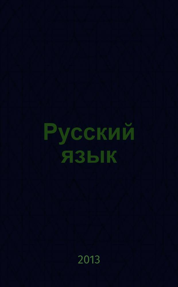 Русский язык : учебник для 3 класса общеобразовательных учреждений : соответствует федеральному государственному образовательному стандарту : в 2 ч