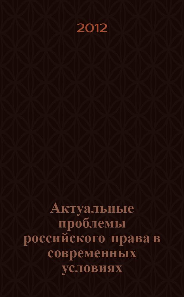 Актуальные проблемы российского права в современных условиях : сборник материалов научно-практической конференции