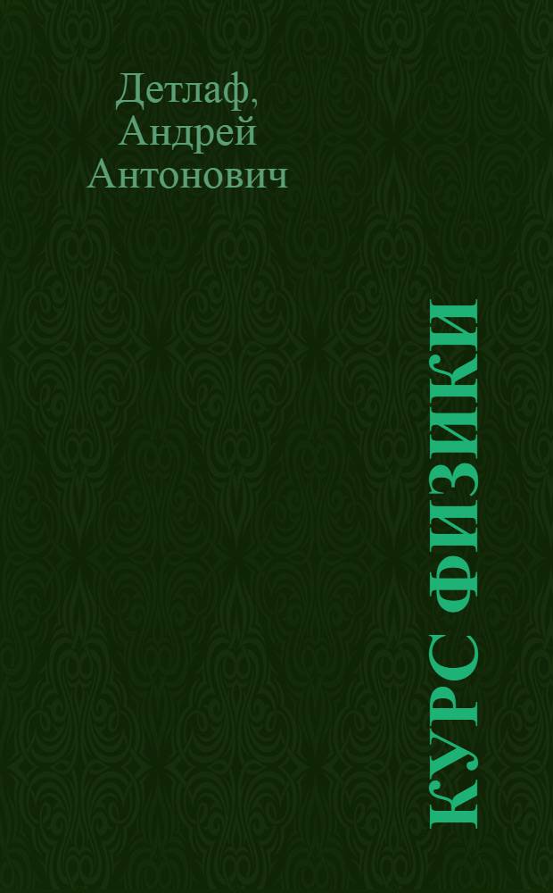 Курс физики : учебное пособие для студентов высших технических учебных заведений