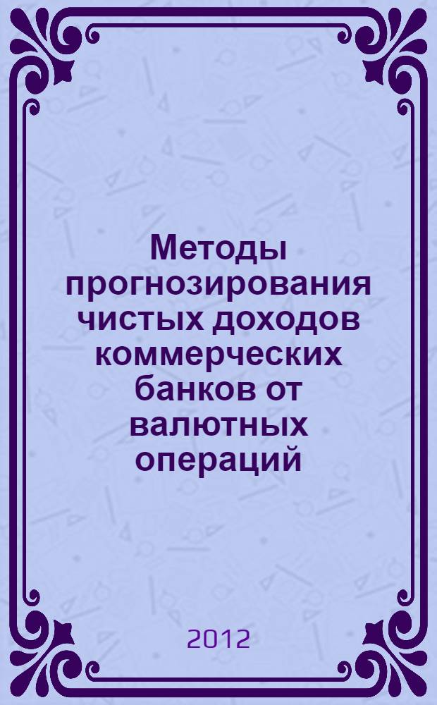 Методы прогнозирования чистых доходов коммерческих банков от валютных операций : автореф. дис. на соиск. учен. степ. к. э. н. : специальность 08.00.13 <Математические и инструментальные методы экономики>