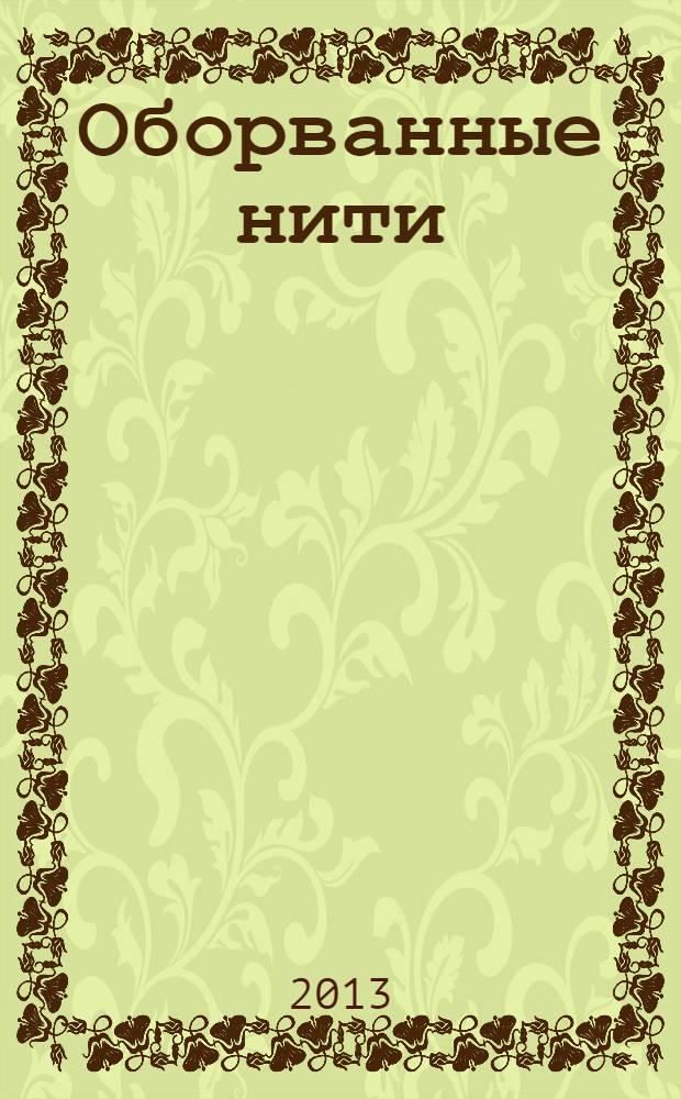 Оборванные нити : [роман в 3 т.]. Т.1