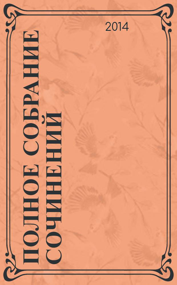 Полное собрание сочинений : в 5 т