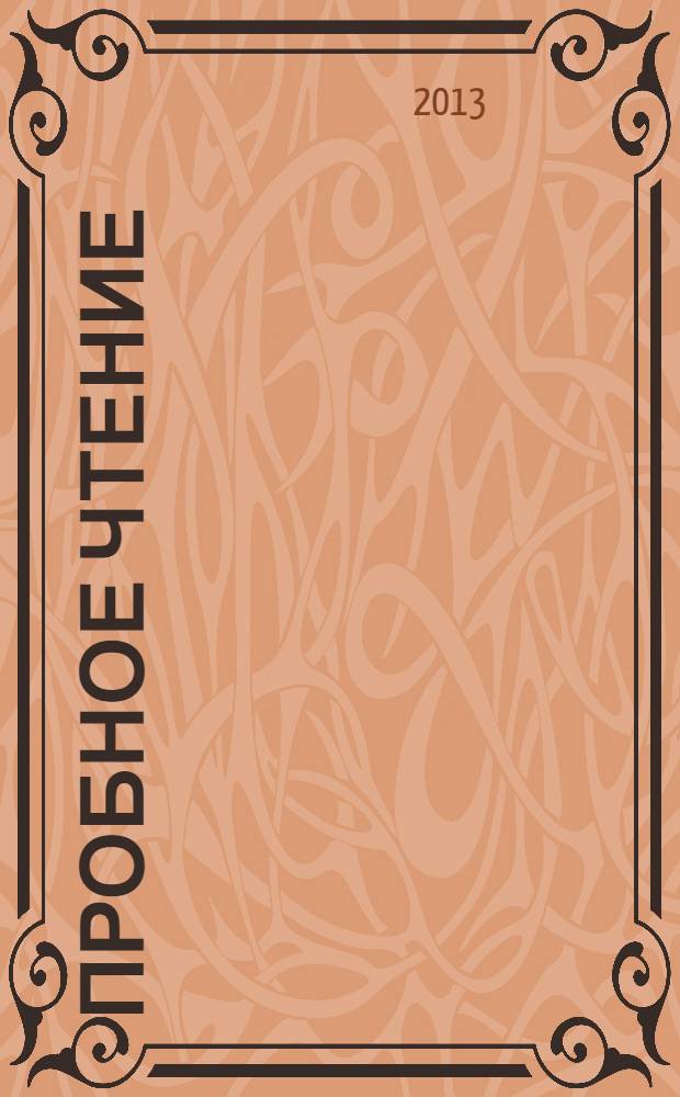 Пробное чтение