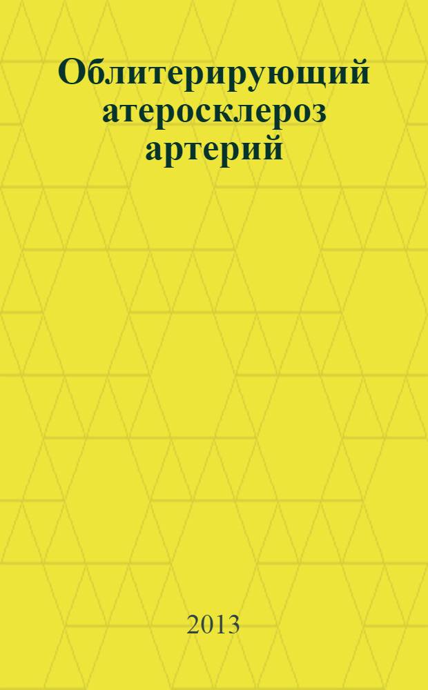 Облитерирующий атеросклероз артерий : организационно-экономические затраты, инвалидность и реабилитация : монография