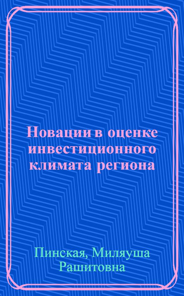 Новации в оценке инвестиционного климата региона