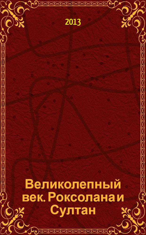 Великолепный век. Роксолана и Султан