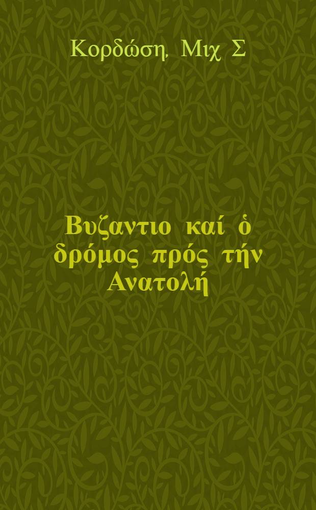 Το Βυζαντιο καί ὁ δρόμος πρός τήν Ανατολή : πρωτοβυζαντινη περιοδος (324-610 μ.X.) = Византия и дорога на восток в ранний период