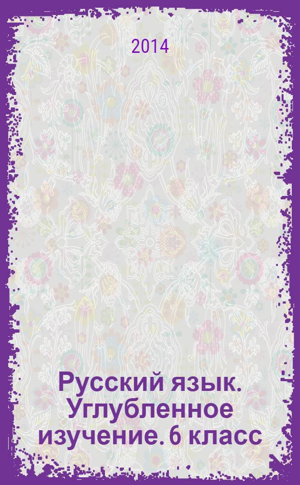 Русский язык. Углубленное изучение. 6 класс: рабочая тетрадь к В.В. Бабайцевой "Русский язык. Теория. 5-9 классы"