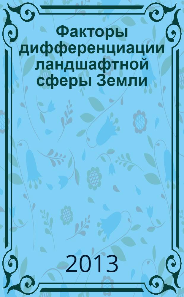 Факторы дифференциации ландшафтной сферы Земли : учебное пособие