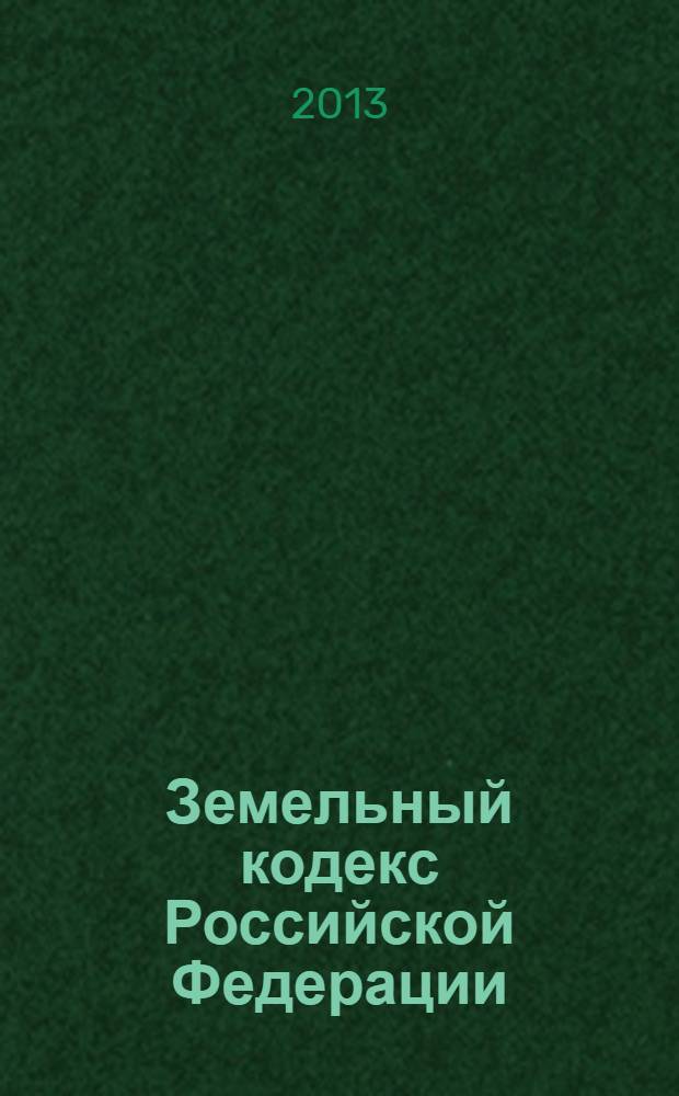 Земельный кодекс Российской Федерации : текст с изменениями и дополнения на 1 октября 2013 года : от 25 октября 2001 года № 136-ФЗ : принят Государственной Думой 28 сентября 2001 года : одобрен Советом Федерации 10 октября 2001 года : Федеральный закон от 23 июня 2013 г. № 247-Ф3 ... Федеральный закон от 30 июня 2003 г.№ 86-Ф3
