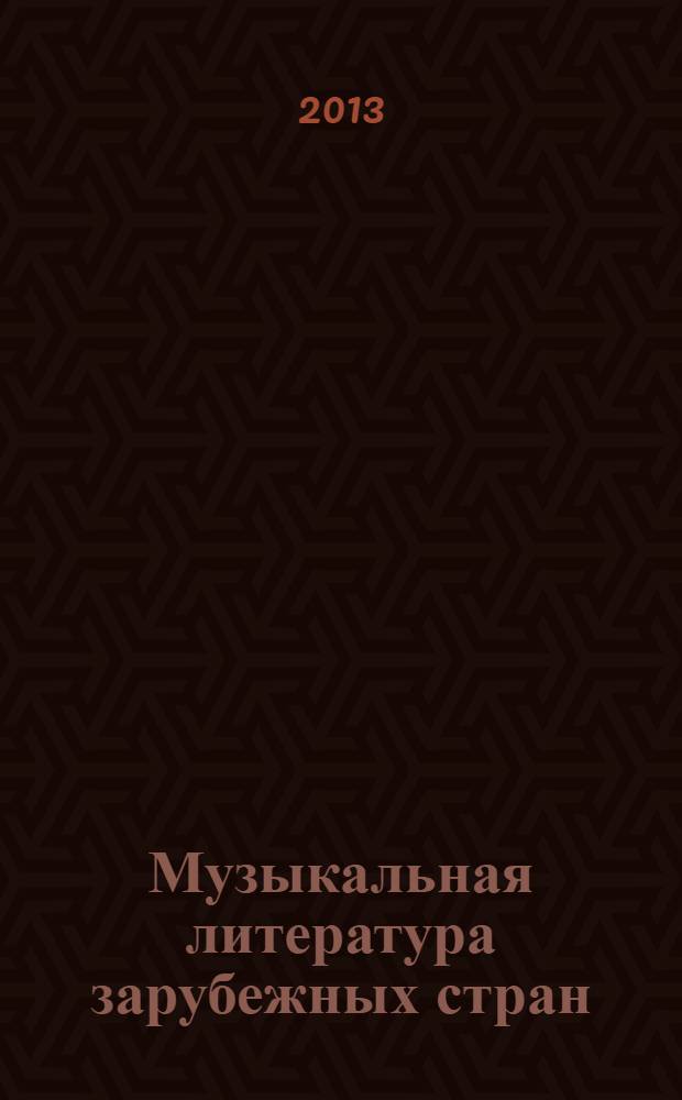 Музыкальная литература зарубежных стран : учебное пособие для музыкальных училищ. Вып. 2 : Вып. 2