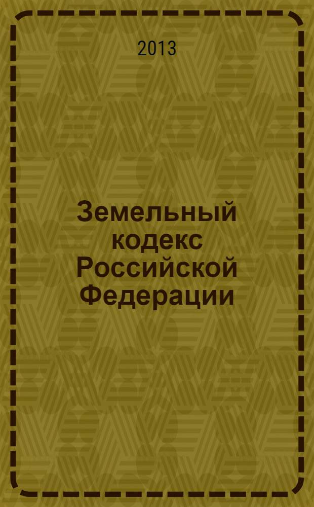 Земельный кодекс Российской Федерации : текст с изменениями и дополнения на 1 октября 2013 года : от 25 октября 2001 года № 136-ФЗ : принят Государственной Думой 28 сентября 2001 года : одобрен Советом Федерации 10 октября 2001 года : Федеральный закон от 23 июня 2013 г. № 247-Ф3 ... Федеральный закон от 30 июня 2003 г. № 86-Ф3