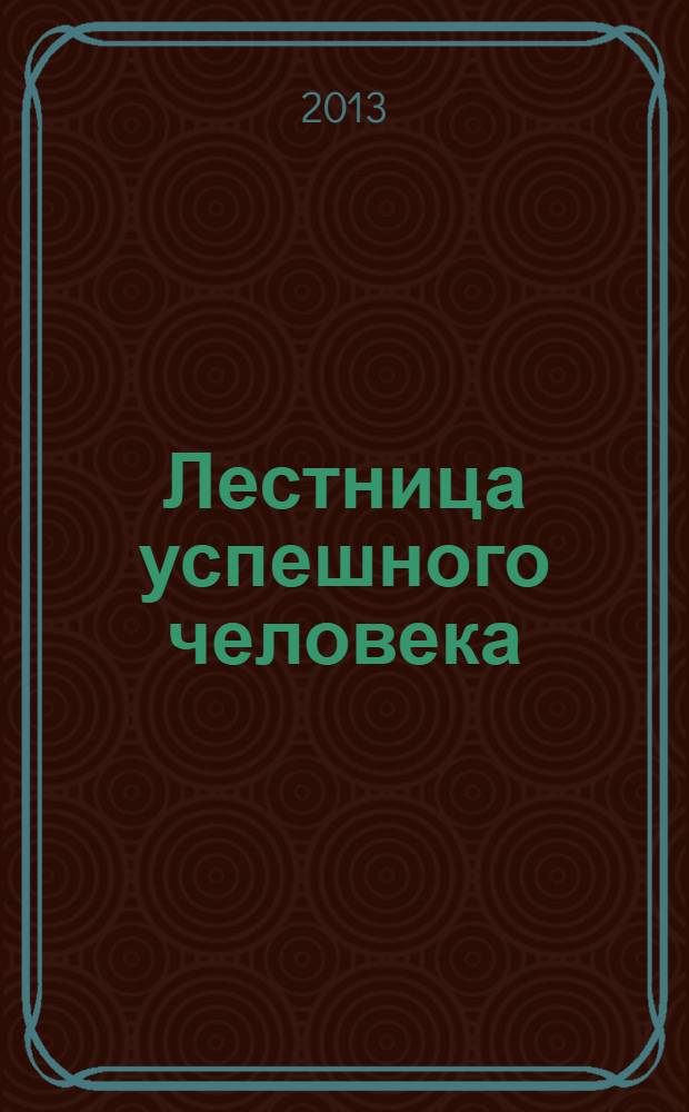 Лестница успешного человека : три кита, на которых стоит школа № 1298