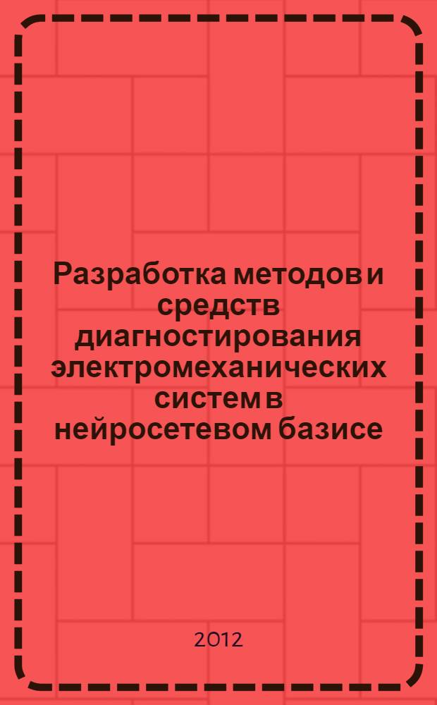 Разработка методов и средств диагностирования электромеханических систем в нейросетевом базисе