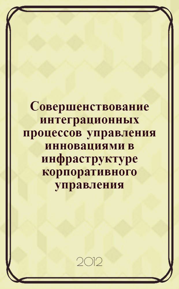 Совершенствование интеграционных процессов управления инновациями в инфраструктуре корпоративного управления : автореф. дис. на соиск. учен. степ. к. э. н. : специальность 08.00.05 <Экономика и управление народным хозяйством по отраслям и сферам деятельности>