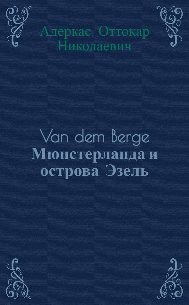 Van dem Berge Мюнстерланда и острова Эзель = Van dem Berge von Münsterland und Oesel