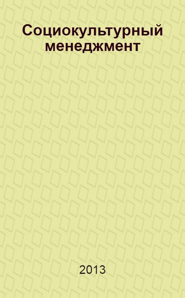 Социокультурный менеджмент: содержание, проблемы, перспективы : сборник статей по материалам II международной научно-практической конференции, 8 апреля 2013 года