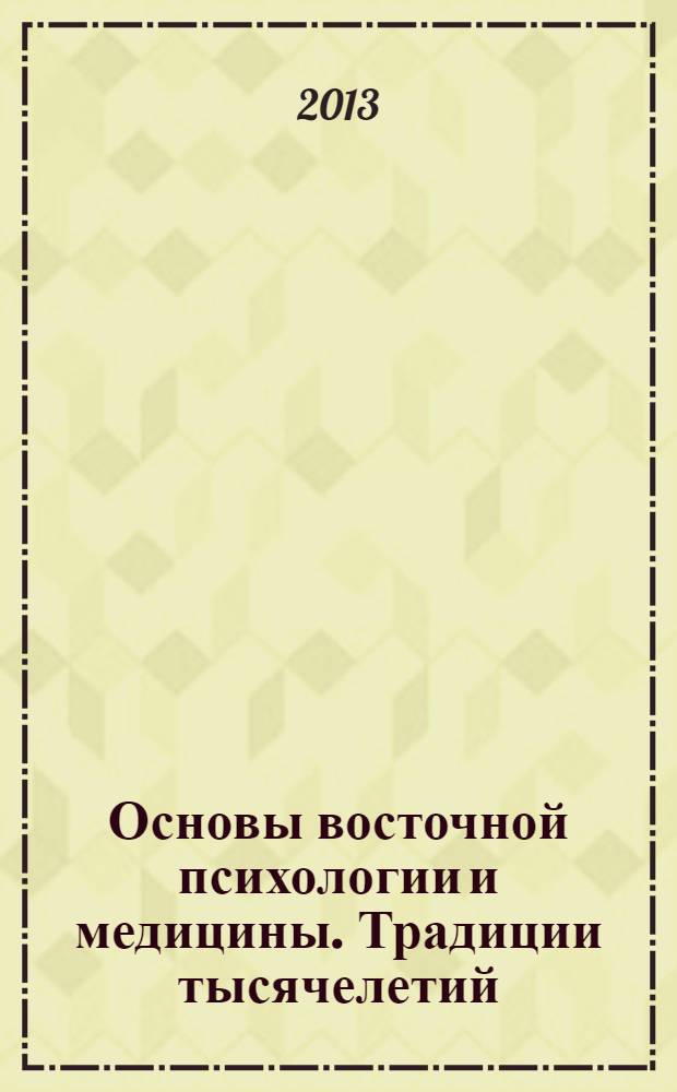 Основы восточной психологии и медицины. Традиции тысячелетий