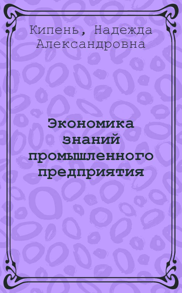 Экономика знаний промышленного предприятия : когнитивный аспект : монография