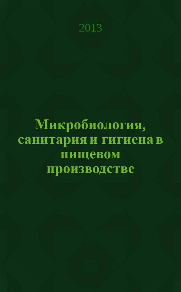 Микробиология, санитария и гигиена в пищевом производстве : учебно-методическое пособие для самостоятельной работы и подготовки к лабораторно-праткическим занятиям для студентов учреждений среднего профессионального образования заочной формы обучения