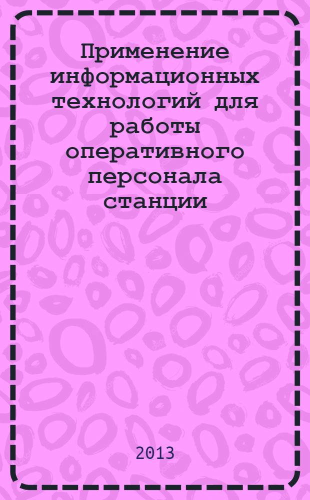 Применение информационных технологий для работы оперативного персонала станции : учебно-методическое пособие [в 2-х книгах]. Кн. 2 : Типовые проектные решения