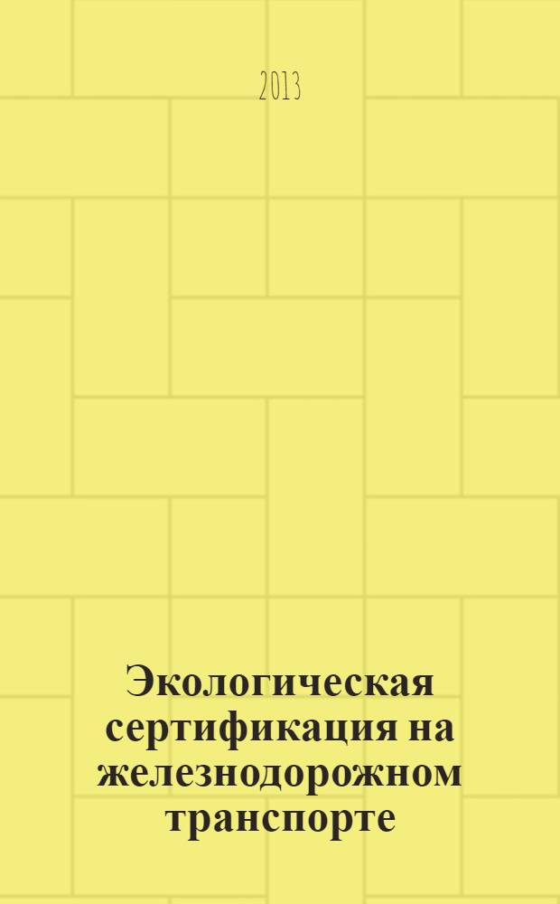 Экологическая сертификация на железнодорожном транспорте : методическое указание