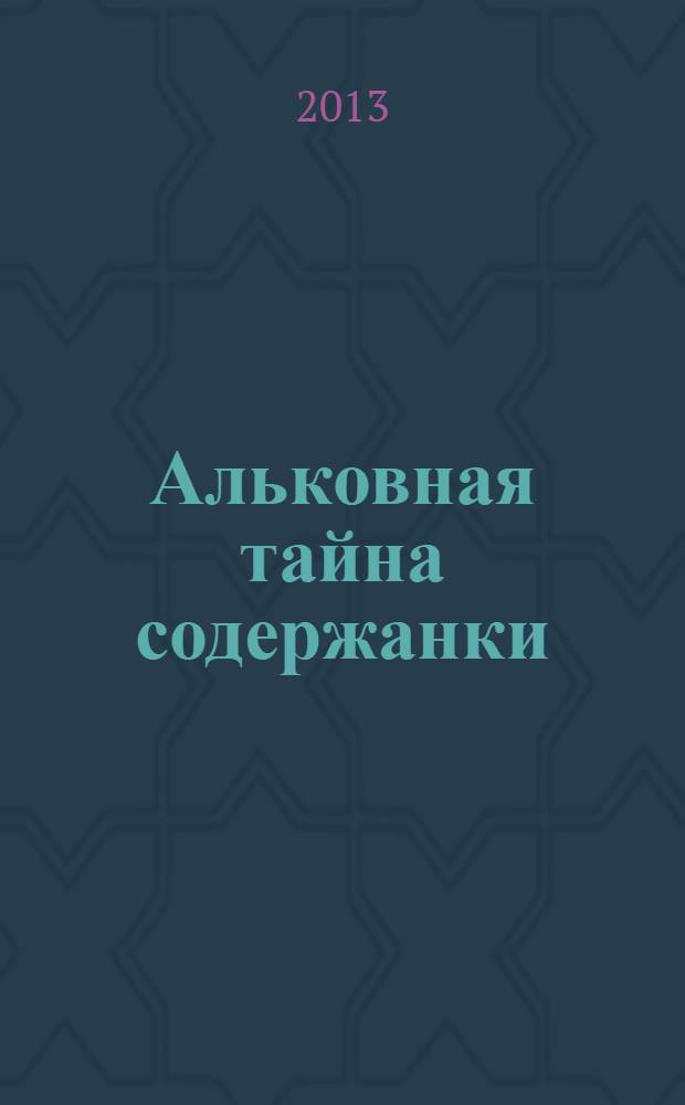 Альковная тайна содержанки : роман