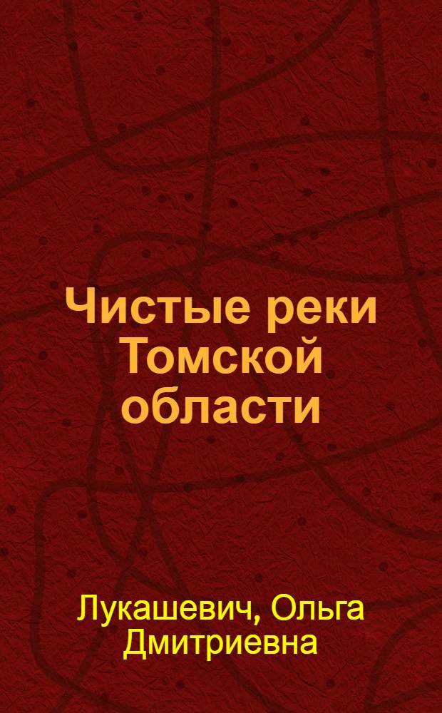 Чистые реки Томской области : методическое пособие к экологической игре-эстафете