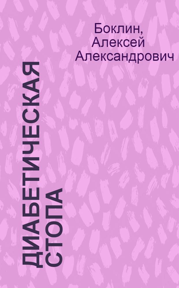 Диабетическая стопа : диагностика. Лечение. Реабилитация : монография