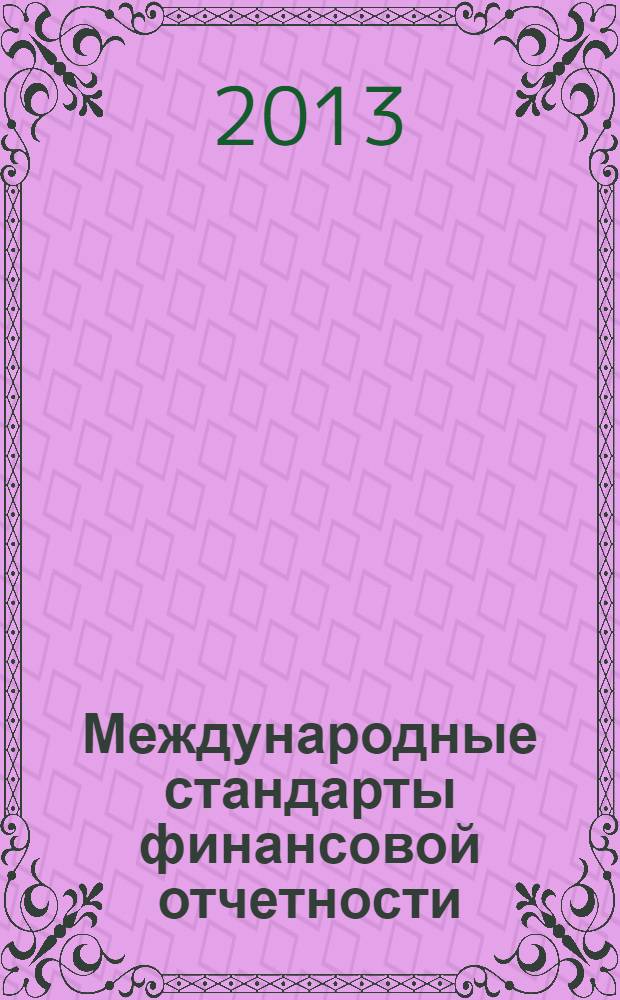 Международные стандарты финансовой отчетности: лабораторный практикум для студентов свех форм обучения