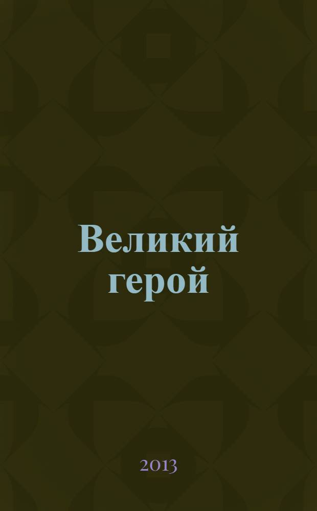 Великий герой : 0+: книга наклеек