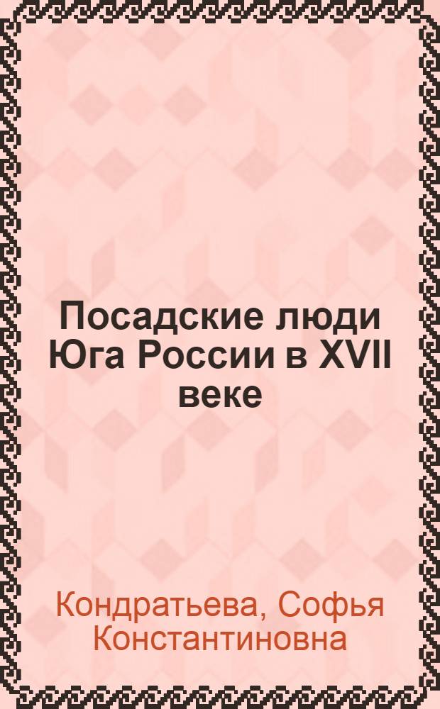 Посадские люди Юга России в XVII веке : автореф. дис. на соиск. уч. степ. к. ист. н. : специальность 07.00.02 <Отечественная история>