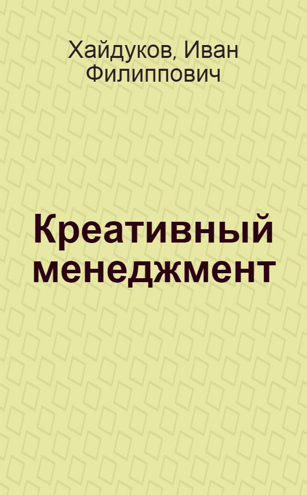 Креативный менеджмент : конспект лекций : для студентов управленческих специальностей вузов