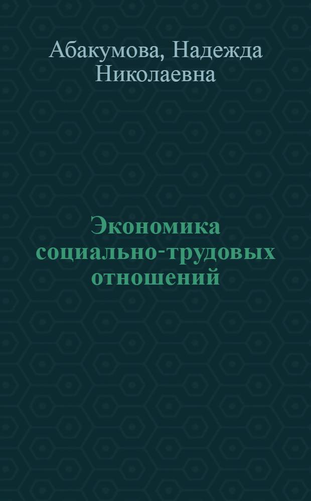 Экономика социально-трудовых отношений : учебное пособие : для студентов экономических специальностей
