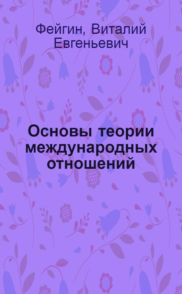 Основы теории международных отношений : учебное пособие