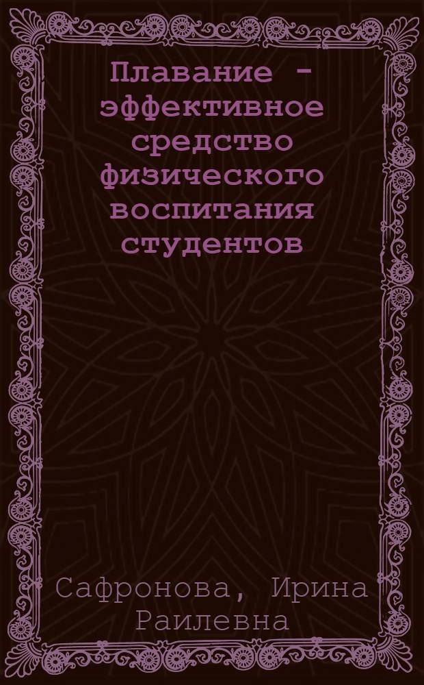 Плавание - эффективное средство физического воспитания студентов : учебное пособие